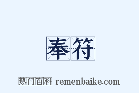 奉符是什么意思的图片